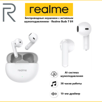 Наушники Realme Buds-T01, с шумоподавлением, влагозащита
