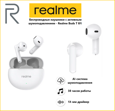 Наушники Realme Buds-T01, с шумоподавлением, влагозащита Беспроводные наушники TWS Realme Buds T01 (RMA2406) -  это стильная и функциональная гарнитура, предназначенная для обеспечения качественного звучания и удобства использования. Удобные вкладыши обеспечивают надежную посадку в ушах, что делает их идеальными для длительного прослушивания музыки или осуществления звонков. Эргономичная форма устройств, разработанная с анатомией ушной раковины, была протестирована на ушах всех форм и размеров. Благодаря легкому весу в 4 грамма они практически не ощущаются при носке. 
Динамические динамики 13 мм и композитные диаграмы работают вместе, чтобы обеспечить насыщенные, мощные басы и кристально чистые средние и высокие частоты, благодаря чему музыка становится по-настоящему объемной. Новейший чип шумаподавления использует искусственный интеллект и глубокое обучение на базе нейросети, тчтобы более точно опледелять человеческие голоса и избавляться от фоновых шумов.  Bluetooth 5.4 обеспечивает стабильное соединение, чтобы вы всегда оставались на высоте.
