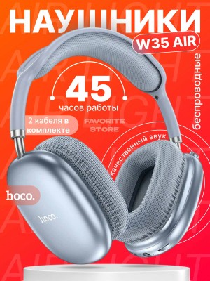 Стереонаушники Bluetooth полноразмерные Hoco W35 Air Light V5.3/45ч синий Беспроводные полноразмерные наушники с микрофоном hoco w35 air представляют собой высококачественное устройство, которое обеспечивает комфорт и удобство использования.
Наушники оснащены Bluetooth 5.3 и чипом Jerry JL7006F4, что гарантирует стабильное и быстрое подключение к различным устройствам. Благодаря этому, вы сможете наслаждаться музыкой без проводов и без ограничений по расстоянию.
Емкость аккумулятора составляет 400 мАч, что обеспечивает до 45 часов прослушивания музыки или звонков. Время зарядки составляет всего 2 часа, что позволяет быстро зарядить наушники и продолжить использование.
Наушники hoco w35 air поддерживают Bluetooth, TF-карту, AUX и другие режимы, что позволяет использовать их с различными устройствами и источниками звука.
Беспроводные полноразмерные наушники с микрофоном hoco w35 air - это надежный и функциональный выбор для тех, кто ценит комфорт, качество звука и удобство использования.
