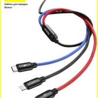 Кабель-зарядка Baseus Three Primary Micro+Lightning+Type-C 3.5A 30см (CAMLT-ASY01) черный