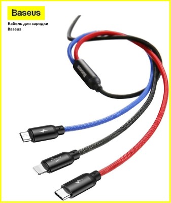 Кабель-зарядка Baseus Three Primary Micro+Lightning+Type-C 3.5A 30см (CAMLT-ASY01) черный Кабель-зарядка Baseus Three Primary Micro+Lightning+Type-C 3.5A 30см (CAMLT-ASY01) черный